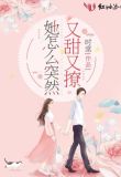 她怎么突然又甜又撩txt下载