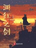渊红之剑