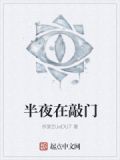 半夜敲门声民间说法