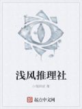 女子推理社康乐是谁