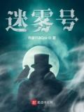 迷雾号任务