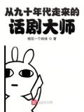 从九十年代走来的话剧大师小说