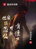 为什么说任家镇出僵尸