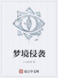梦境侵入