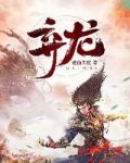 弃龙