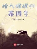 醒醒吧苏同学