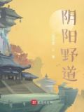 阴阳道是什么?