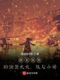 禁地探险扮演 小说