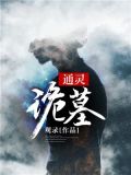 通灵诡医TXT下载