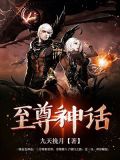 至尊神话传奇游戏攻略