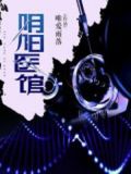 阴阳医院