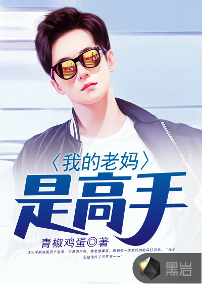 我的老妈是高手