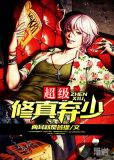 超级修真弃少境界划分