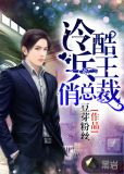 冷酷兵王俏总裁叶默八零