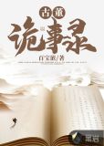 古董诡事录 小说