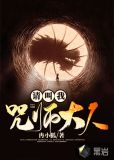 请叫我咒师大人 免费阅读