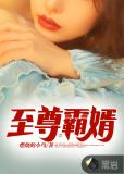 至尊霸婿 一笑而过
