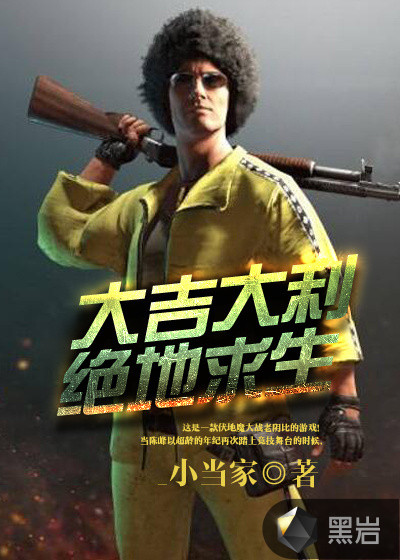 大吉大利，绝地求生