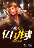 我有亿万龙魂 江南九叔
