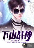 战神下山视频全集