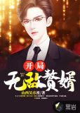 开局女帝赘婿有女儿后我无敌了txt