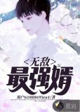 最强vs无敌