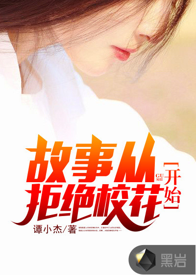 故事从拒绝校花开始