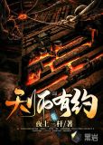 天师有约双男主张殊燃主角的小说