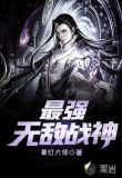 最强无敌战神 小说