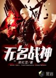 无名战神李天宇