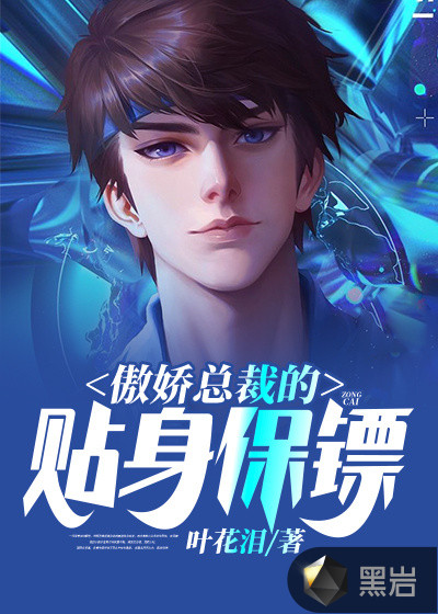 傲娇总裁的贴身保镖