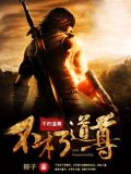 洪荒之不朽道尊