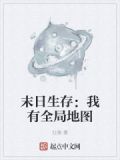 末日生存：我有全局地图