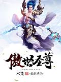 傲世圣尊骆尘全文阅读免费