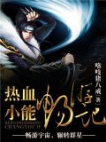 热血小朋友