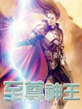 至尊神王动画