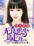 烈火焚情：无良恶少请走开