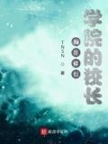 我是修仙学院的校长