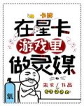 在星卡游戏里做灵媒最新