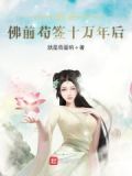 西游：佛前苟签十万年后