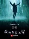 末世：我的甜蜜之家