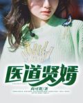 医道贤婿叶天
