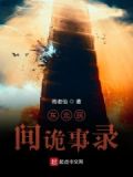 东北民间诡事录