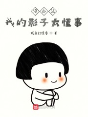 没办法，我的影子太懂事