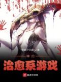 我的治愈系游戏镜神实力