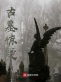 古墓惊魂电影2018
