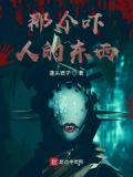 那个吓人的歌叫什么