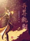 运朝征战异界
