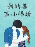 我的善良小保姆