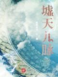 脉经九墟